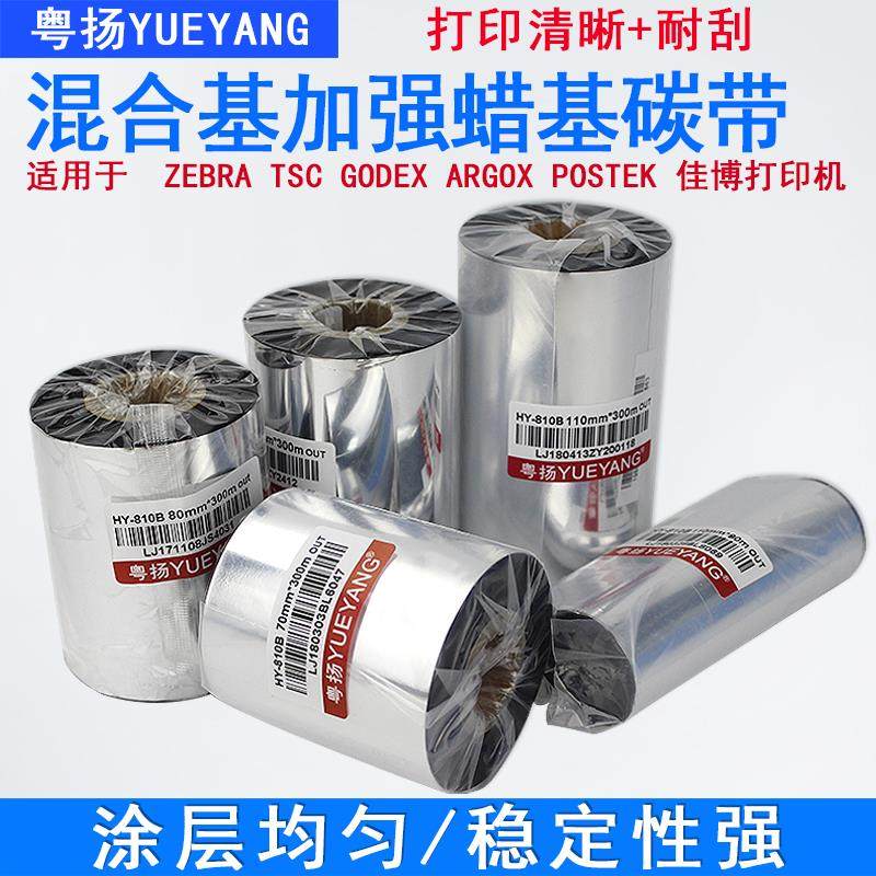 混合基加强蜡基碳带110mm 300m tsc244pro 247 342E佳博GODEX博思