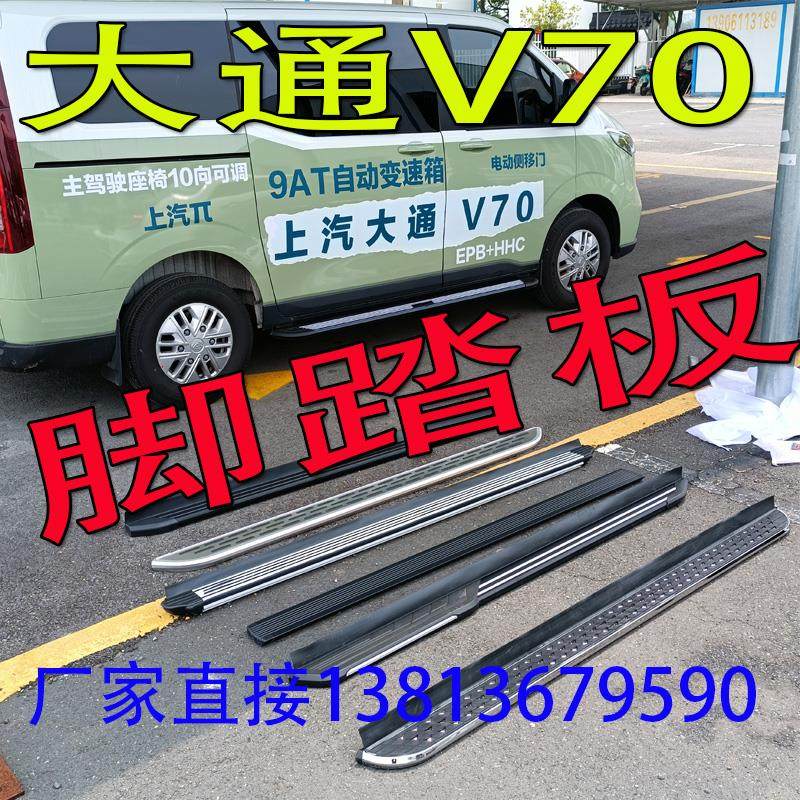 上汽大通新途V70脚踏板外侧铝合金MAXUS迎宾配件改装依维柯聚星车