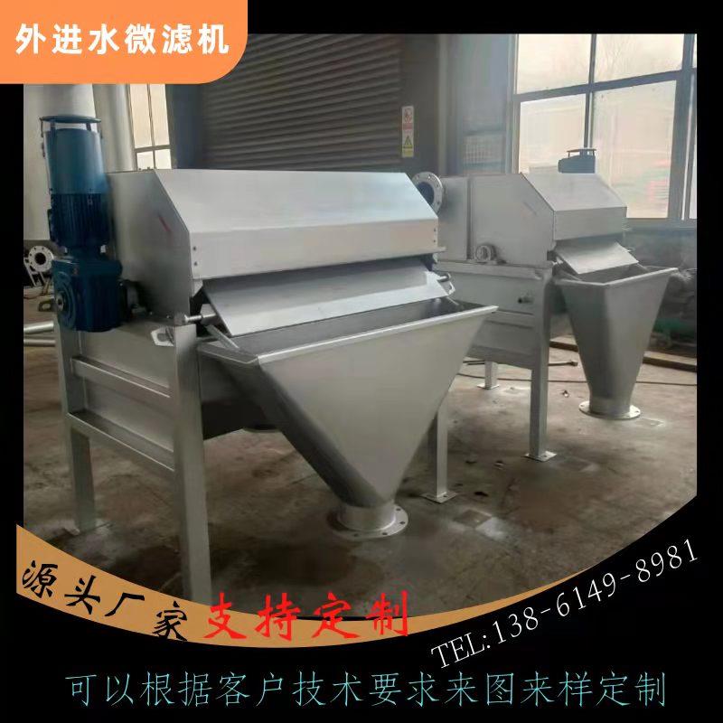 外进水微滤机转鼓式微滤机食品厂加工废水专用设备养殖场废水处理