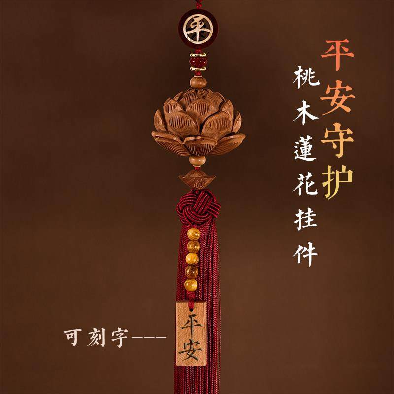 桃木莲花保出入平安汽车挂件高档车内吊坠车载装饰品挂饰男女定制,汽车用品/电子/清洗/改装,车挂,淘宝优惠券,粉丝福利购,淘宝优惠卷
