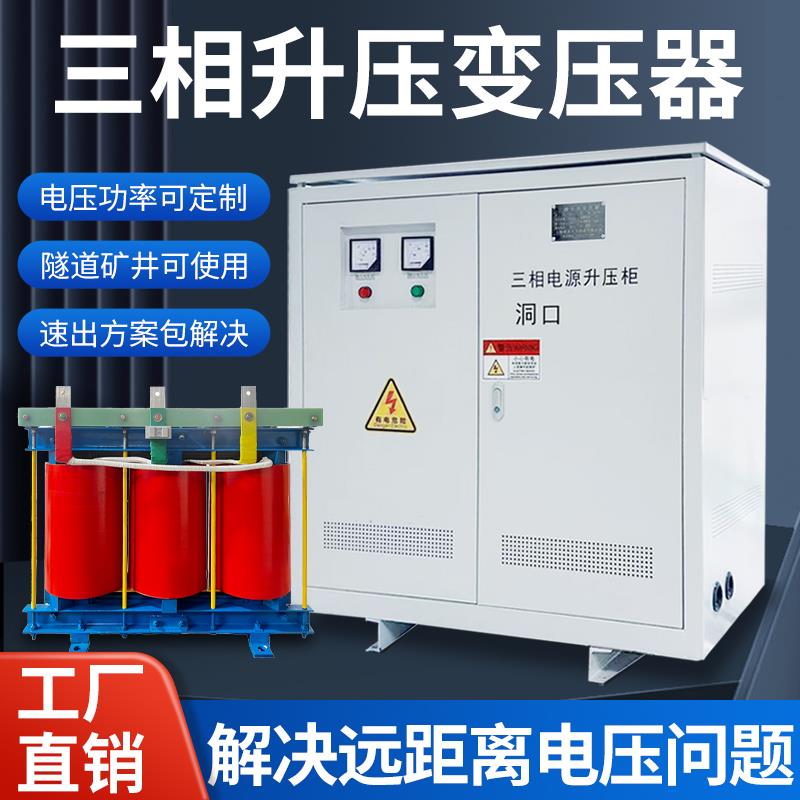 三相380V升压器隧道工地远距离增压增流800K升降压变压器