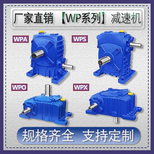 WPA WPS WPO WPX减速机小型蜗轮蜗杆减速器涡轮带电机齿轮变速箱