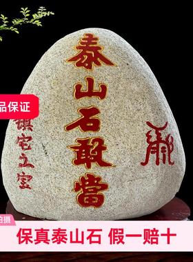 泰山石敢当青石天然原石靠山石头镇宅补角家居摆件20--50朱砂刻字