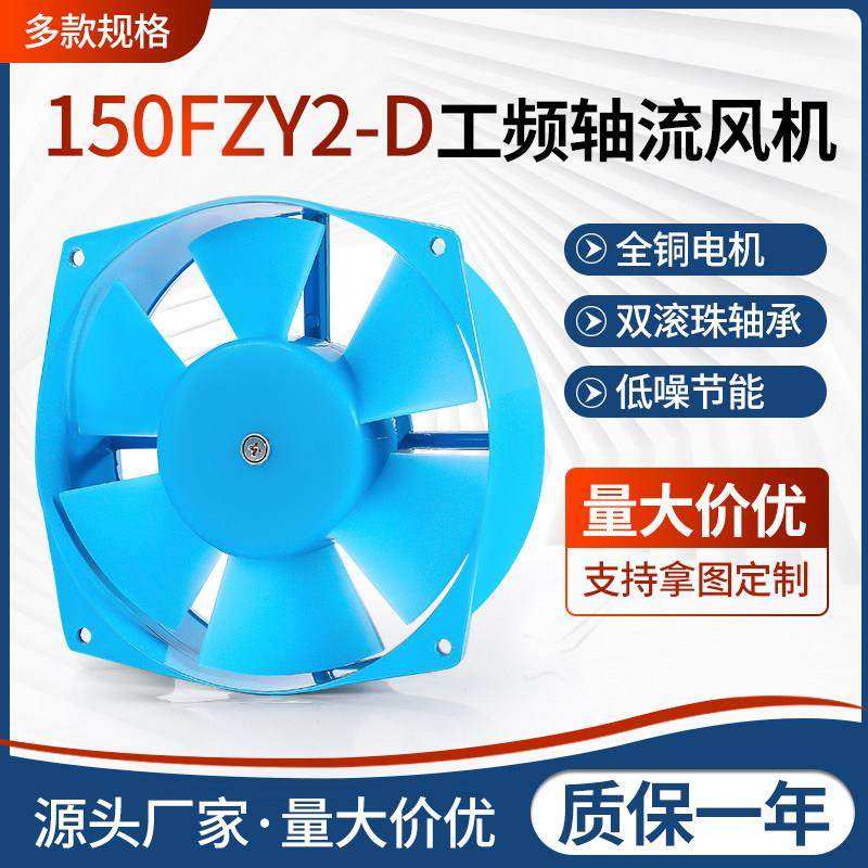 轴流风机150FZY2-D220V/380V 30W电焊机配电箱专用散热2/4/7-D