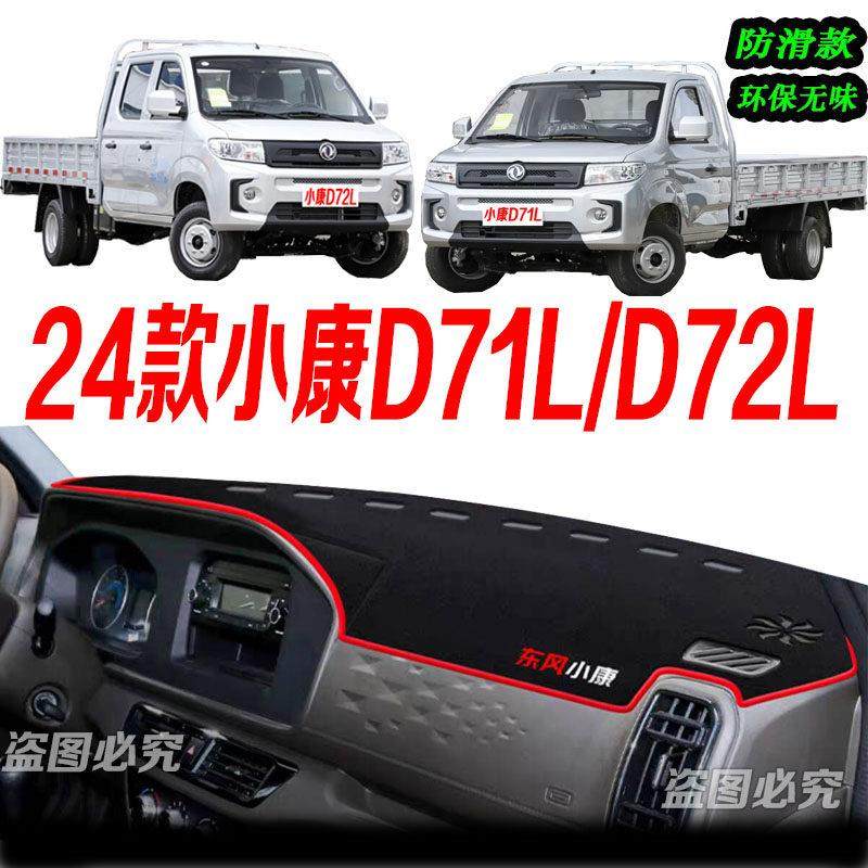 适用2024款东风小康D71L/D72L中控仪表台避光垫24款防滑晒车头布,汽车用品/电子/清洗/改装,防滑垫/防护垫,淘宝优惠券,粉丝福利购,淘宝优惠卷