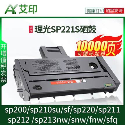 适用理光SP221s硒鼓SP200 SP210su/sf SP220 SP211 SP212 SP213nw