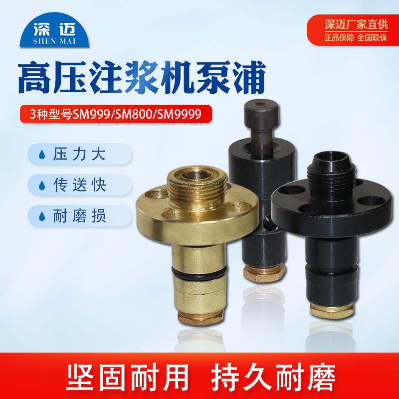 深迈-高压注浆机防水补堵漏配件易损件大功率耐磨泵浦/活塞泵头