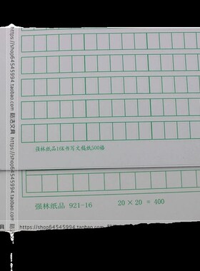 强林16K信纸文稿纸B5绿色方格学生作文纸500格纸400本子25页/本