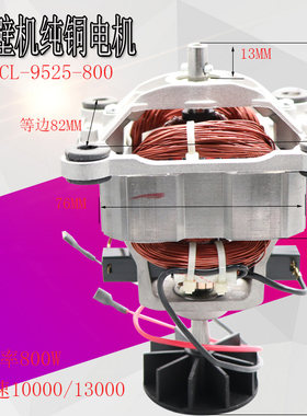 多牌子商用沙冰机现磨豆浆机破壁料理机电机马达配件转子9525-800