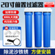 20寸前置过滤器净水器滤瓶通用过滤桶4分口家用前置自来水过滤器