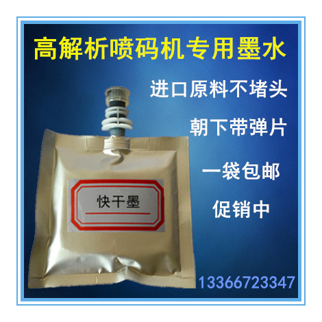 高解析喷码机专用墨水油墨朝下喷印带弹片不漏墨不堵头包邮