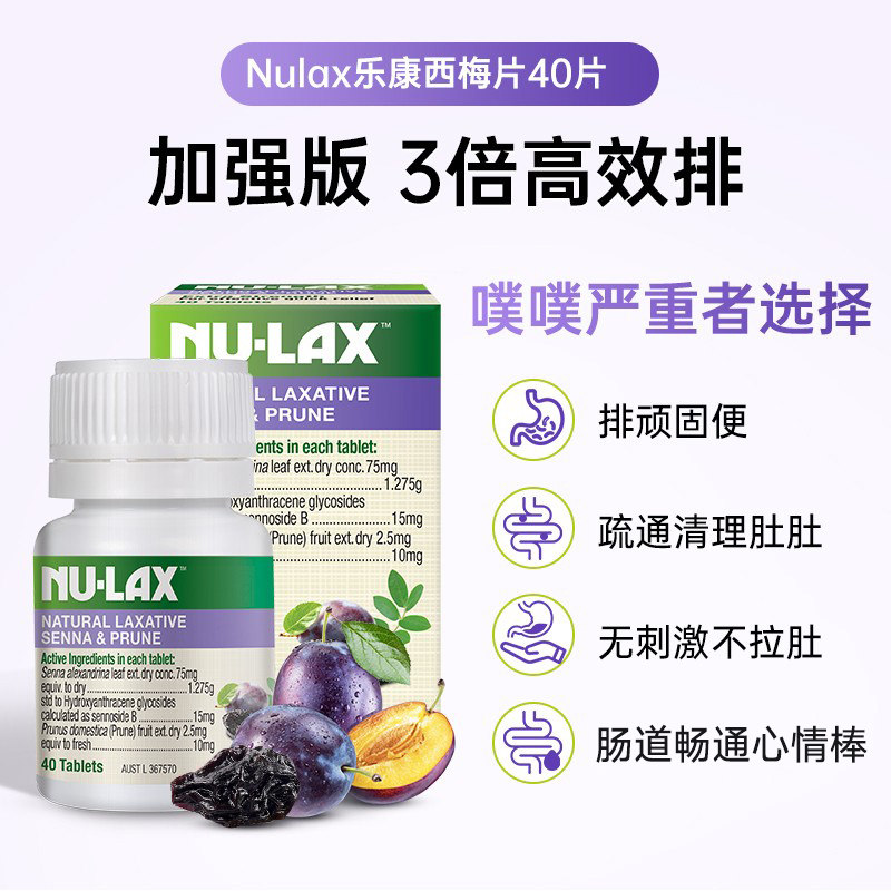 澳洲进口NU-LAX西梅乐康片加强版40片/瓶