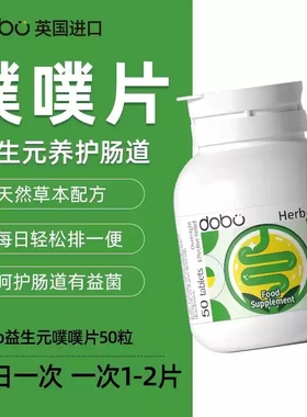 英国dobo多波欧草本噗噗片芦荟西梅酵素便秘清肠片润通促排便50粒