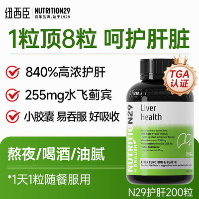 澳大利亚Nutrition29纽西臣奶蓟草护/肝片200粒/瓶进口