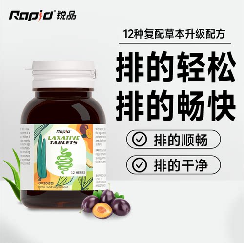 Rapid 锐品草本酵素噗噗片  加强版 80粒  普通版50粒