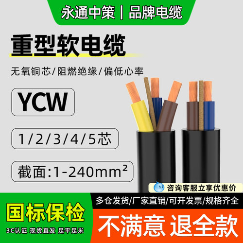 永通中策YCW重型橡套电缆线
