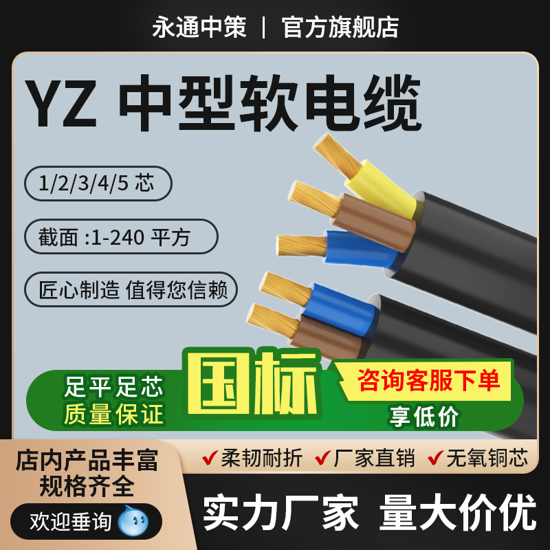 永通中策国标铜芯YZ橡胶套电缆线