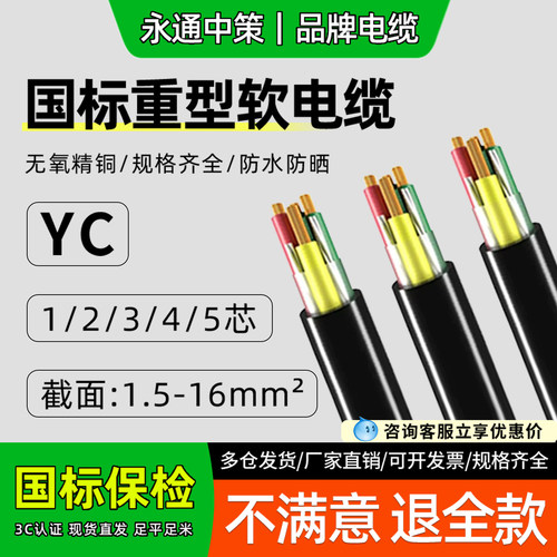 永通中策YC重型橡套软电缆线