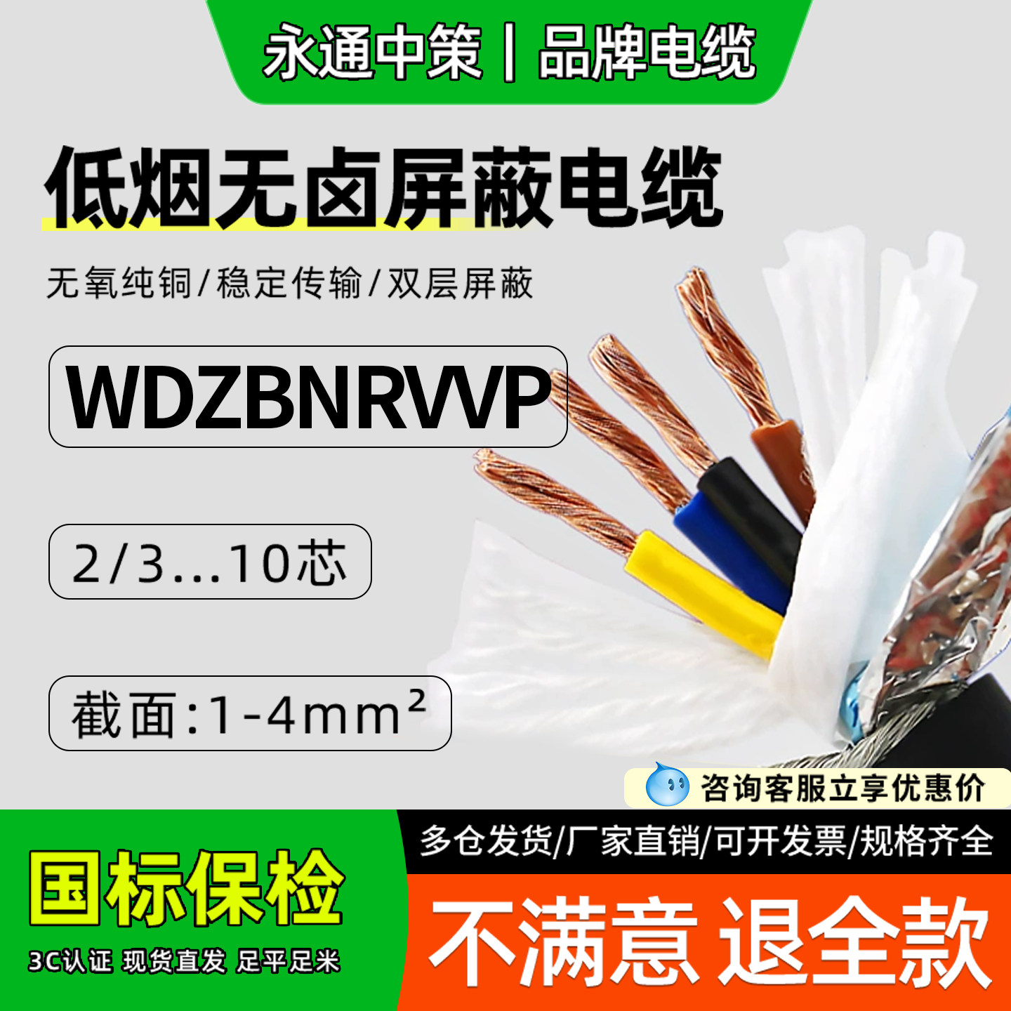 永通中策WDZNRVVP低烟无卤屏蔽