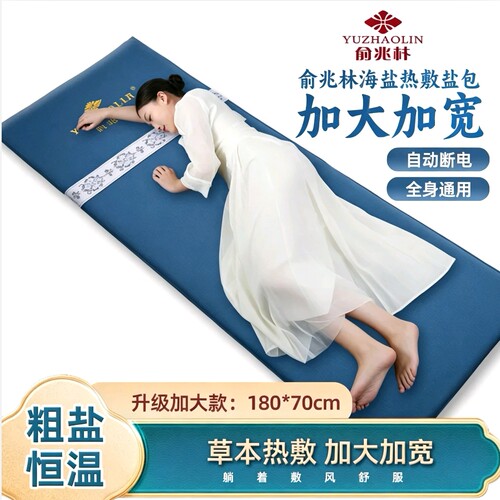 俞兆林全身热敷盐毯智能控温