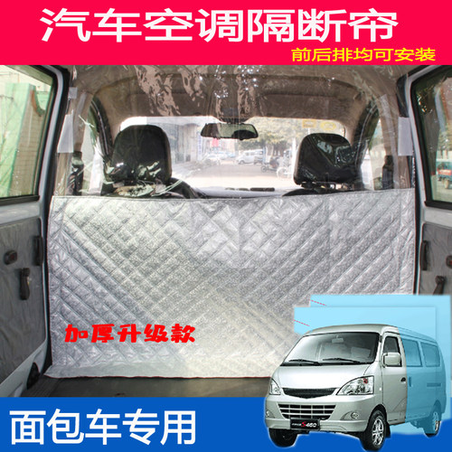 适用于面包车五菱荣光宏光之光前后排北旺小康长安隔热.空调隔断