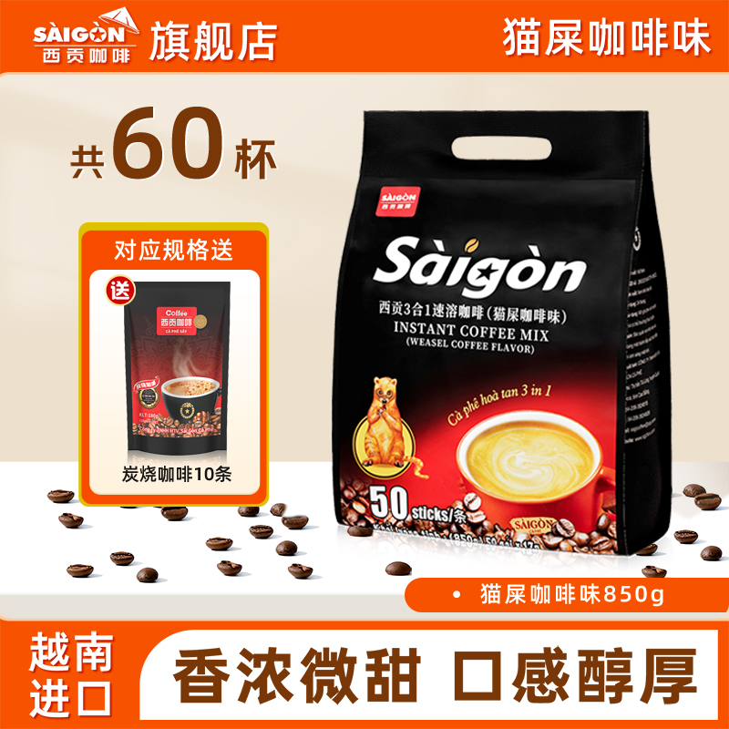 SaiGon西贡越南原装进口猫屎咖啡味三合一速溶咖啡防困官方旗舰店
