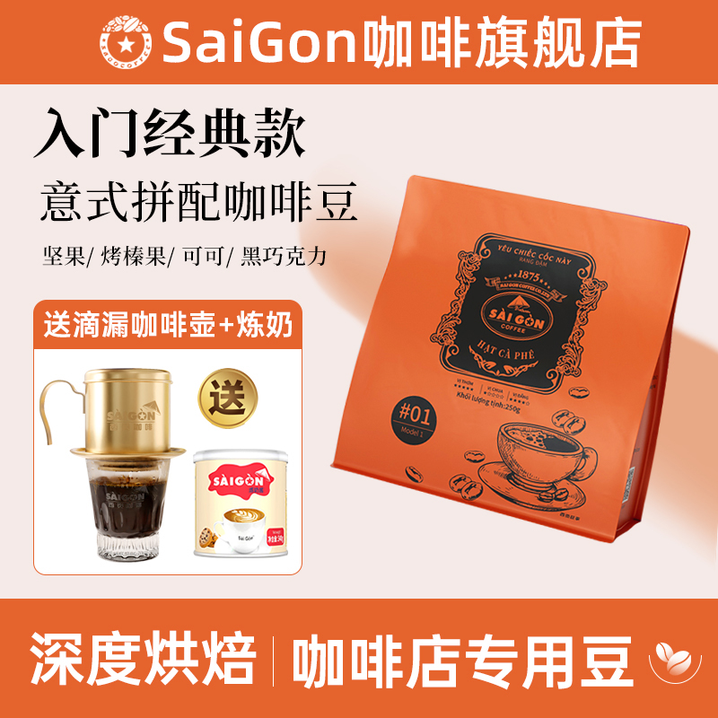 SaiGon西贡越南意式拼配咖啡豆深度烘焙新鲜滴漏咖啡精品美式现磨