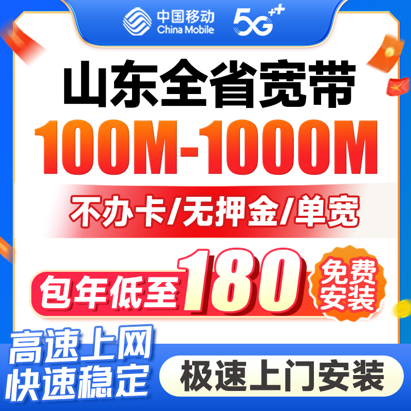 山东济南青岛移动宽带办理济宁临沂菏泽德州东营威海包年套餐网络