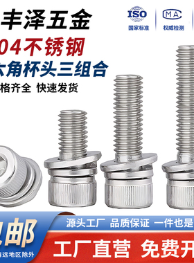 304不锈钢内六角三组合螺丝钉圆柱杯头平弹垫螺栓3M4M5M6M8M10M12