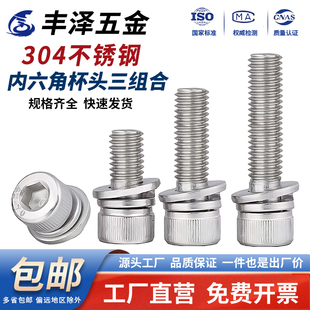 304不锈钢内六角三组合螺丝钉圆柱杯头平弹垫螺栓3M4M5M6M8M10M12