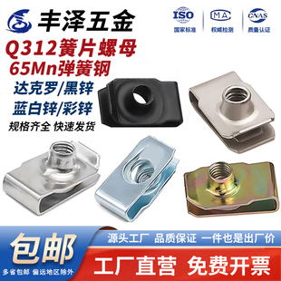 Q312B型板簧螺母镀锌彩锌汽车簧片U型夹板拉伸卡式 汽车4M5M6M8M10