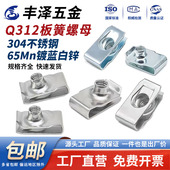 304不锈钢 镀锌Q312B型板簧螺母U型夹片拉伸簧片夹板螺帽M4M5M6M8