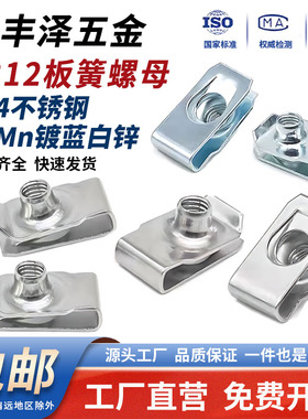 304不锈钢/镀锌Q312B型板簧螺母U型夹片拉伸簧片夹板螺帽M4M5M6M8