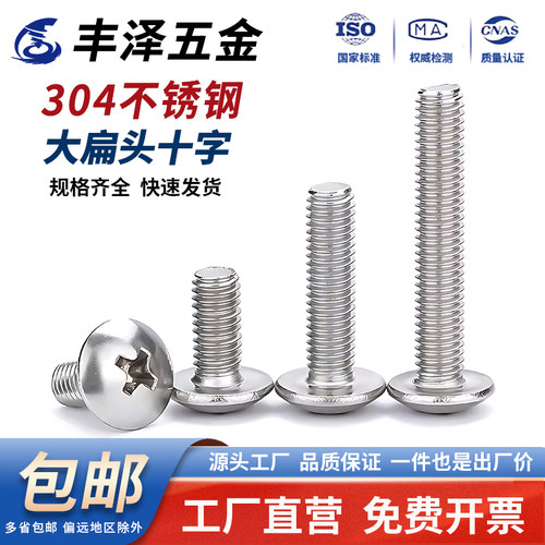 【便宜好用】304十字大扁头螺丝