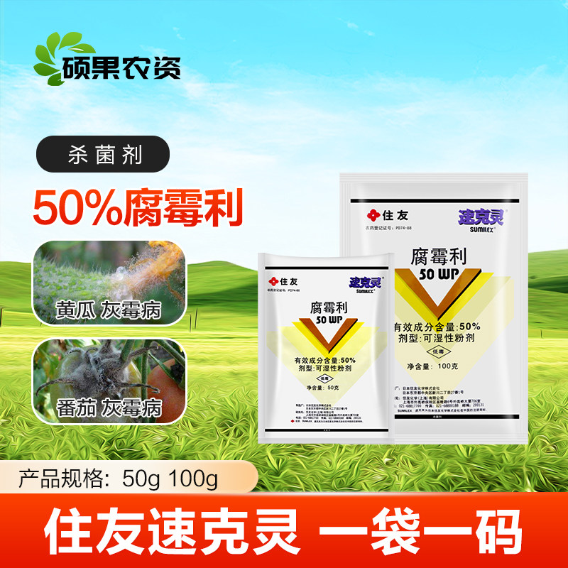 日本住友速克灵腐霉利 油菜菌核病番茄葡萄黄瓜灰霉病农药杀菌剂图片