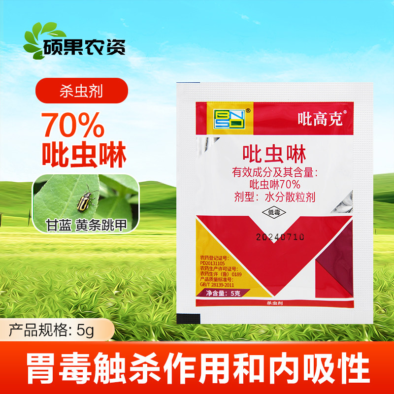 70%吡虫啉杀虫剂旗舰正品图片