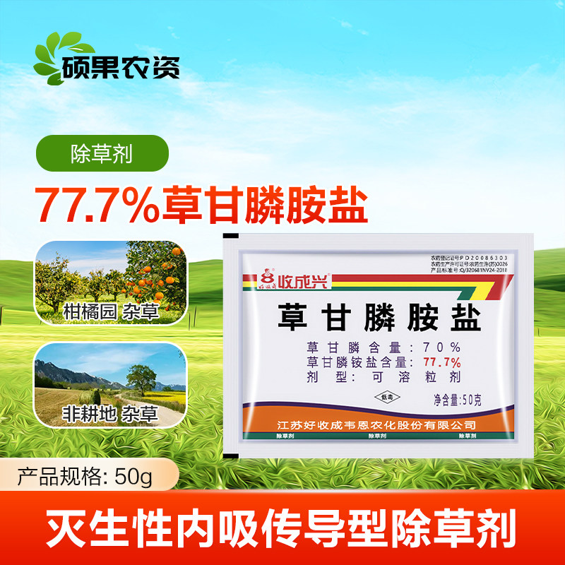 好收成收成兴77.7%草甘膦铵盐苹果茶园柑橘牛筋草马唐杂草除草剂图片
