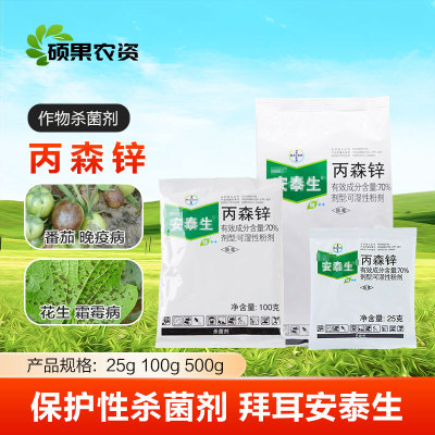 70%丙森锌杀菌剂拜耳安泰生