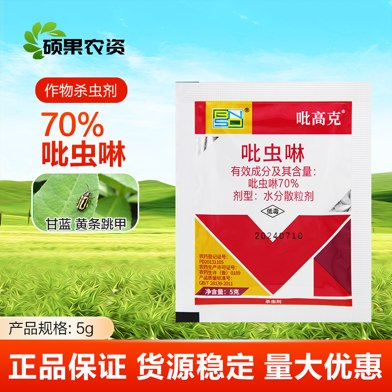 百农思达吡高克70%吡虫啉 蔬菜甘蓝蚜虫内吸性触杀除虫药杀虫剂