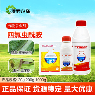 中化双工9080四氯虫酰胺甘蓝甜菜夜蛾玉米螟稻纵卷叶螟农药杀虫剂