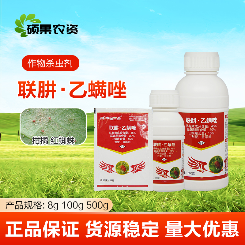 中保吉杀45%联苯肼酯乙螨唑 果树柑橘树红蜘蛛专用药 螨虫杀螨剂