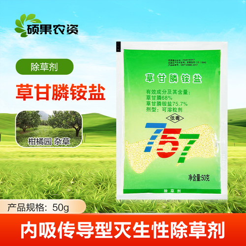 一七锄 757草甘膦铵盐草甘磷农药除杂草剂除草烂根剂柑橘园非耕地