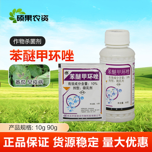 中保农药 10%苯醚甲环唑 番茄早疫病杀菌剂内吸杀菌剂农药