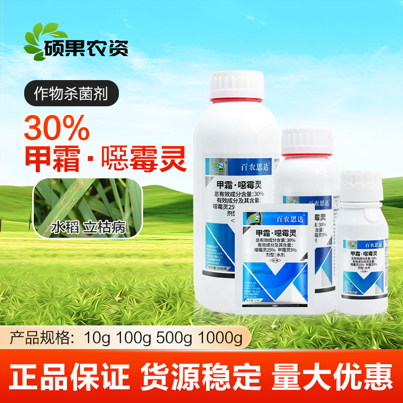 百农思达30%甲霜恶霉灵甲霜灵水稻苗期立枯病根腐病农药杀菌剂