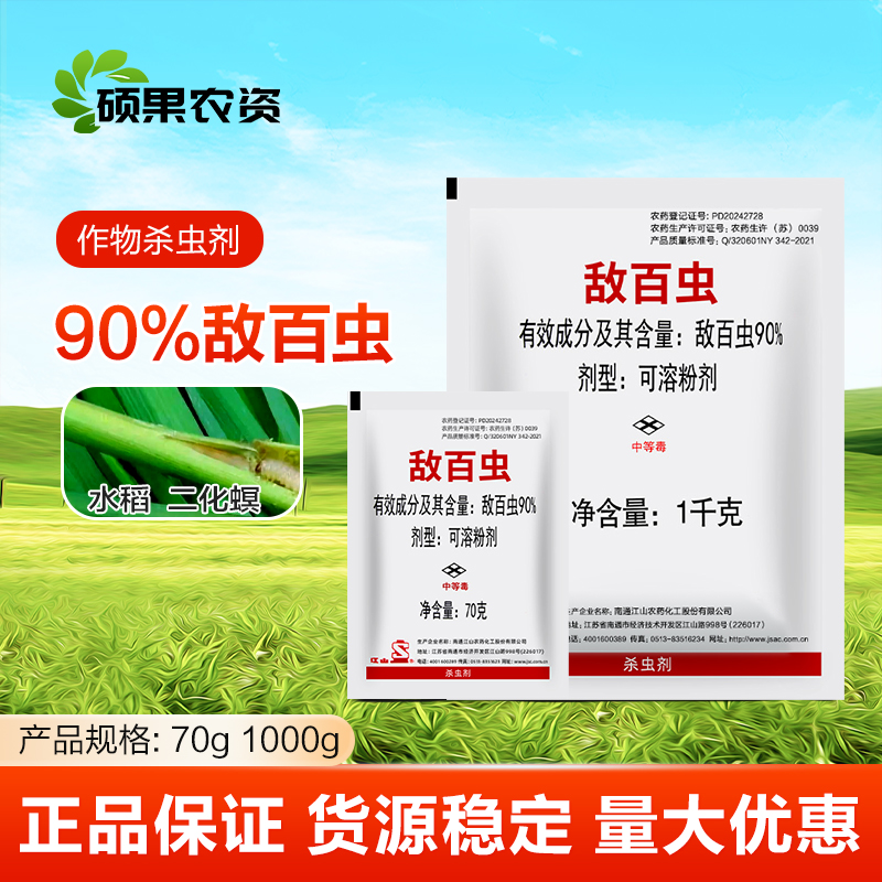 南通江山90%敌百虫水稻稻田二化螟蛀心虫鳞翅目害虫杀虫剂农药