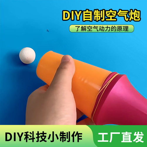 【三年级下册科学教具】空气炮