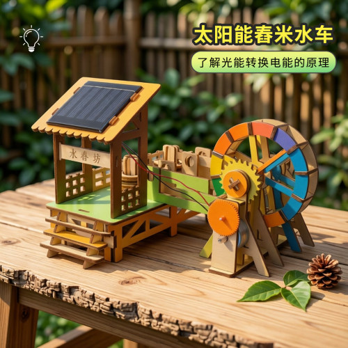 DIY太阳能舂米水车科学实验套装