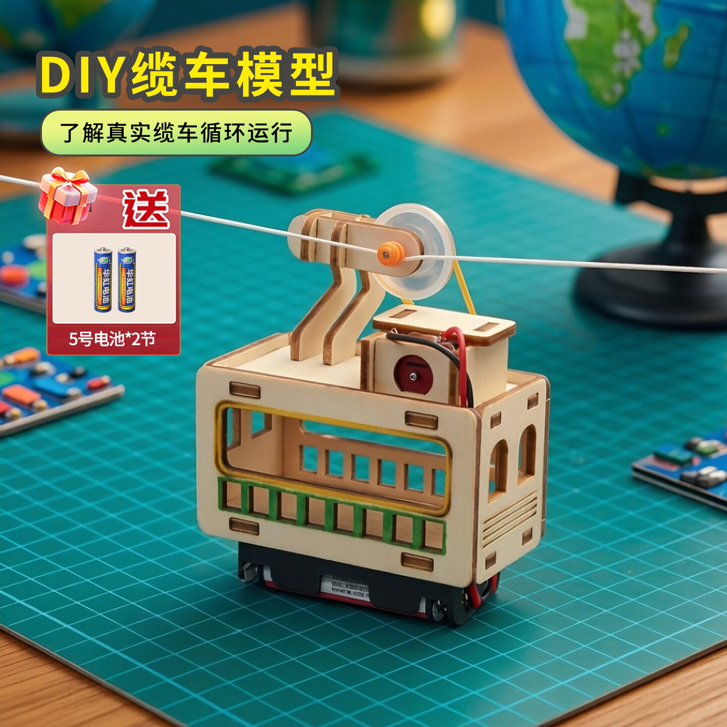 【赠送5号电池2节】DIY电动缆车