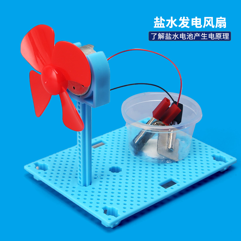 盐水发电风扇创新手工模型教具小学生小发明材料儿童科学实验玩具