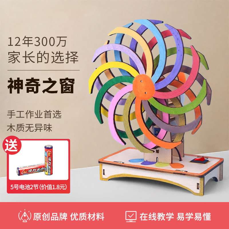 学生手工制作神奇之窗视觉错位科技小发明物理实验模型材料包玩具,玩具/童车/益智/积木/模型,科学实验,淘宝优惠券,粉丝福利购,淘宝优惠卷